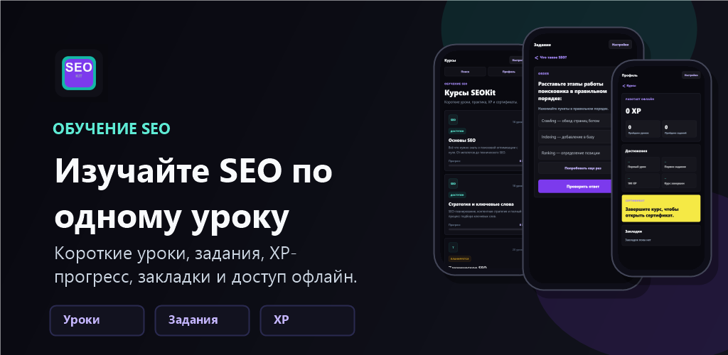 SEOKit — мобильное SEO обучение